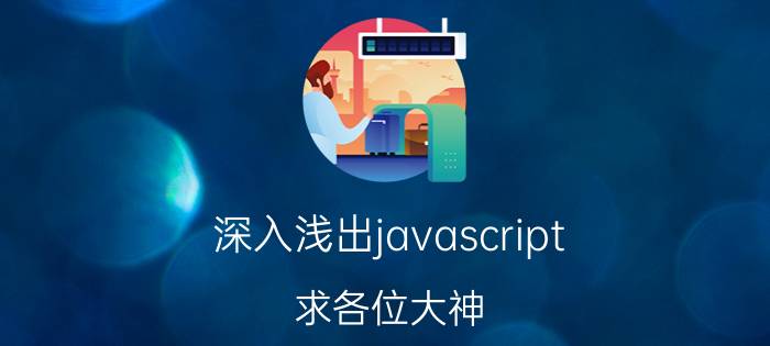 深入浅出javascript 求各位大神，Java多线程看哪本书好？